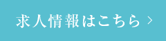 求人情報はこちら