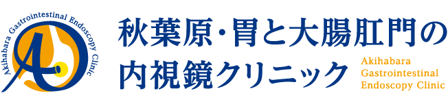 秋葉原・胃と大腸肛門の内視鏡クリニック