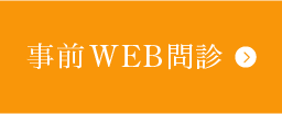 事前WEB問診