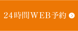 24時間WEB予約