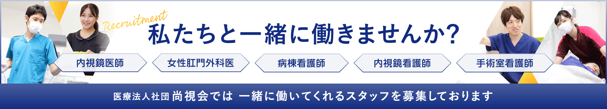 私たちと一緒に働きませんか？