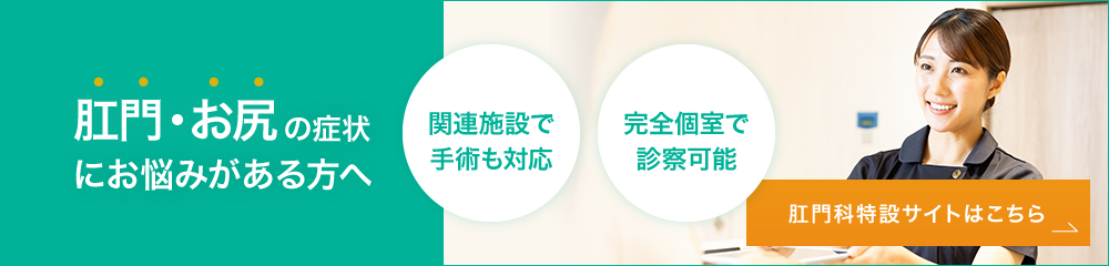 肛門・お尻の症状にお悩みがある方へ