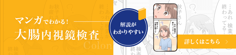 マンガでわかる！大腸内視鏡検査