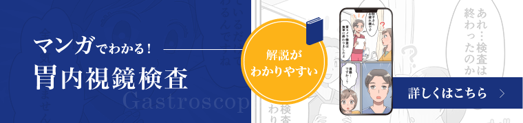 マンガでわかる！胃内視鏡検査