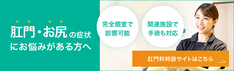 肛門・お尻の症状にお悩みがある方へ