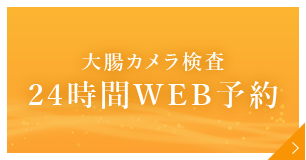 大腸カメラ検査