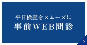 WEB問診
