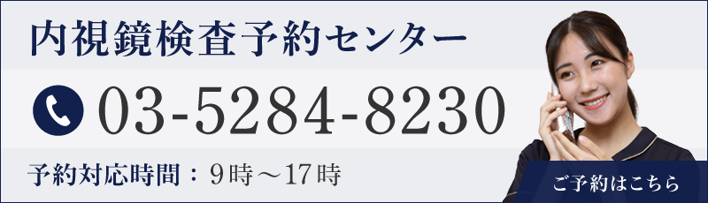 内視鏡検査予約センター 03-5284-8230