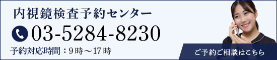 内視鏡検査予約センター 03-5284-8230