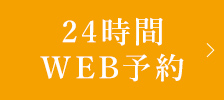 WEB予約