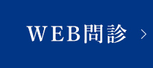 WEB問診