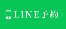 LINE予約