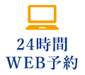 24時間WEB予約