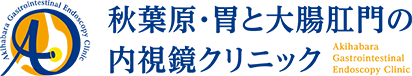 秋葉原・胃と大腸肛門の内視鏡クリニック　千代田区院