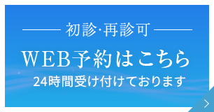 初診・再診可 WEB予約はこちら 24時間受け付けております