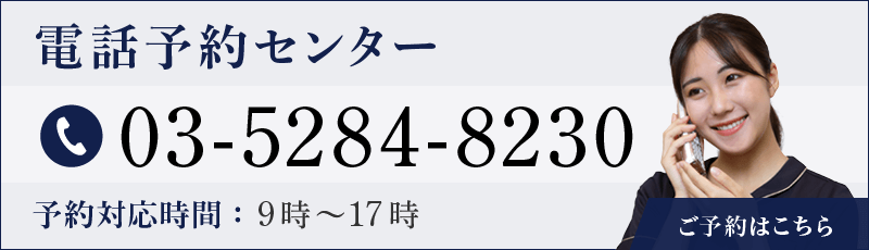 電話予約センター 03-5284-8230