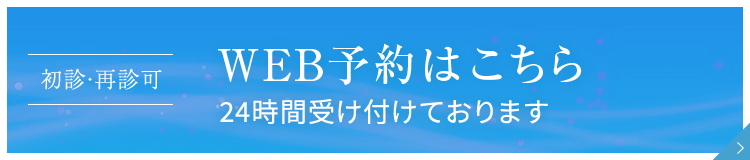 初診・再診可 WEB予約はこちら 24時間受け付けております