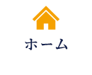 ホーム