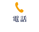 電話