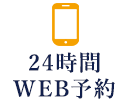 24時間WEB予約