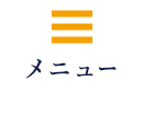 メニュー