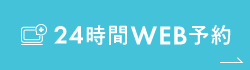 24時間WEB予約