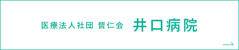 医療法人社団 哲仁会 井口病院