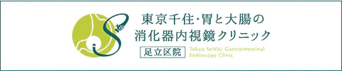 東京千住・胃と大腸の消化器内視鏡クリニック