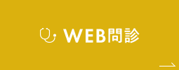 WEB問診