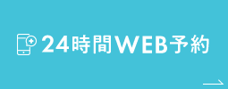 24時間WEB予約