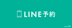 LINE予約