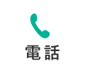 電話 ：03-3251-7149