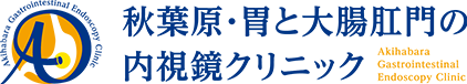 秋葉原・胃と大腸肛門の内視鏡クリニック Akihabara Gastrointestinal Endoscopy Clinic