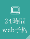 24時間 web予約