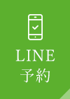 LINE 予約