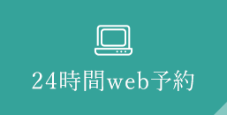 24時間 web予約