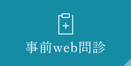 事前 web問診