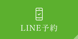 LINE 予約