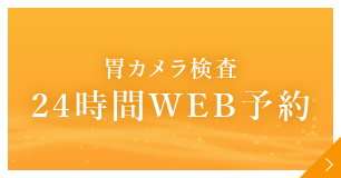 胃カメラ検査24時間WEB予約