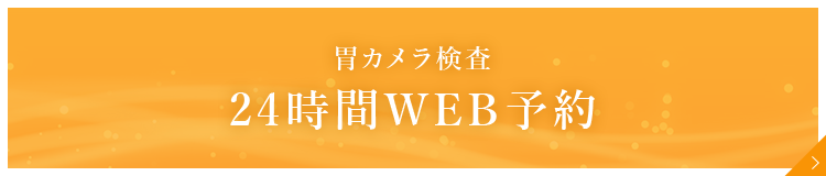 胃カメラ検査24時間WEB予約