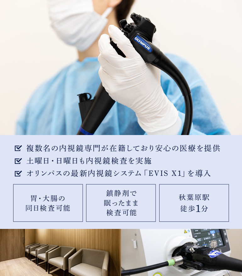 専門医による苦痛を抑え・楽に受けられる胃カメラ検査NAVI　監修：秋葉原・胃と大腸肛門の内視鏡クリニック　複数名の内視鏡専門が在籍しており安心の医療を提供 土曜日・日曜日も内視鏡検査を実施 オリンパスの最新内視鏡システム「EVIS X1」を導入 千代田区院 【胃・大腸の同日検査可能/鎮静剤で眠ったまま検査可能/秋葉原駅徒歩1分】