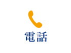電話