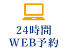 24時間WEB予約