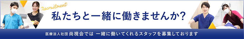私たちと一緒に働きませんか？