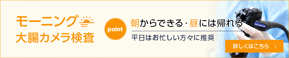 モーニング大腸カメラ検査