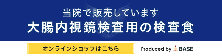 当院で販売しています。大腸内視鏡検査用の検査色 オンラインショップはこちら