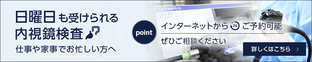 日曜日の内視鏡検査