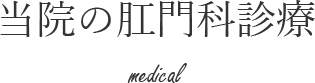 当院の肛門科診療 medical