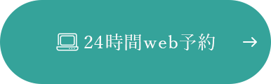 24時間Web予約