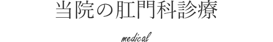 当院の肛門科診療 medical